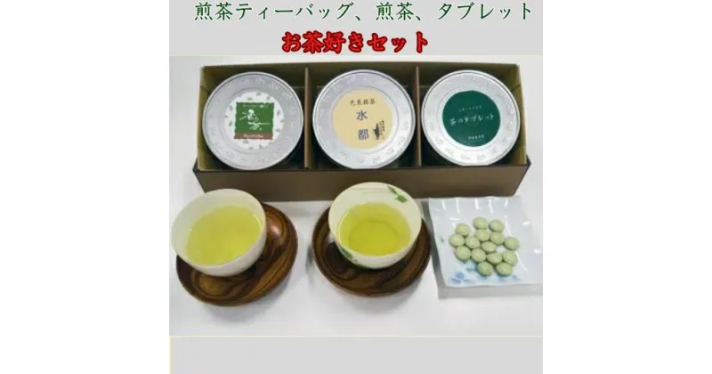 【ふるさと納税】日本茶　緑茶　煎茶ティーバッグ　「お茶好きセット」