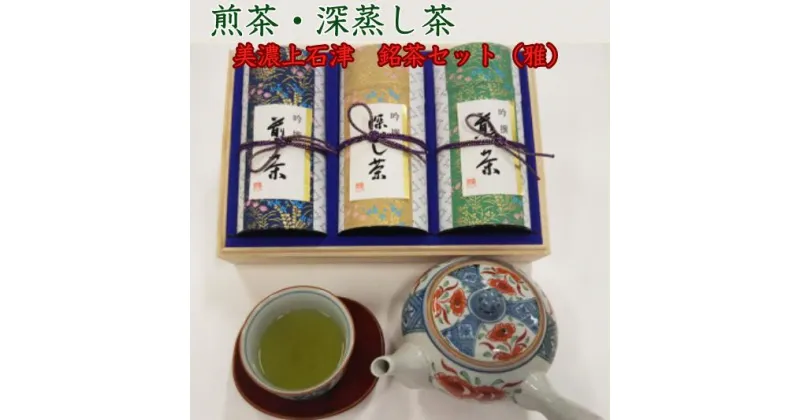 【ふるさと納税】煎茶150g×2　深蒸し茶150g「美濃上石津　銘茶セット」（雅）