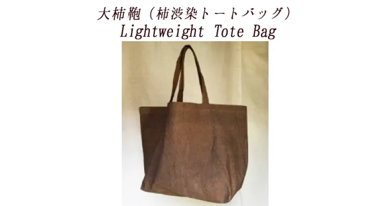 【ふるさと納税】Lightweight Tote Bag（柿渋染トートバッグ）