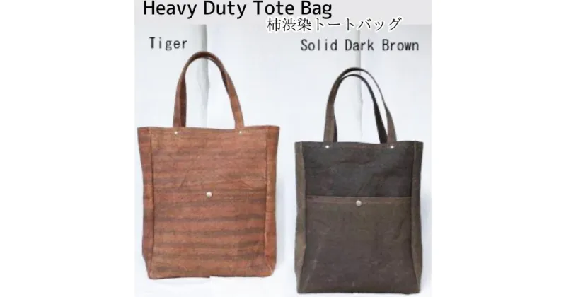 【ふるさと納税】Heavy Duty Tote Bag（柿渋染トートバッグ）