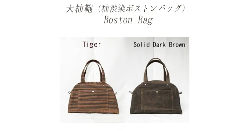 【ふるさと納税】Boston Bag（柿渋染ボストンバッグ）防虫・防水・防腐・抗菌の効果がある柿渋染　帆布製　日帰り旅行用　男女兼用