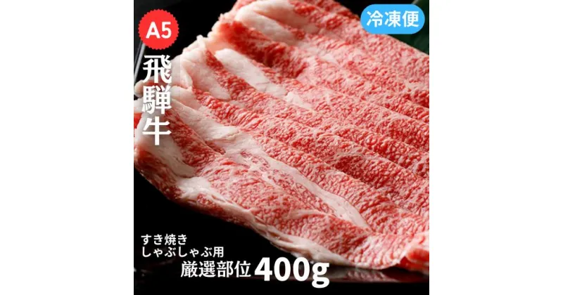 【ふるさと納税】A5飛騨牛　すき焼き・しゃぶしゃぶ用　厳選部位400g