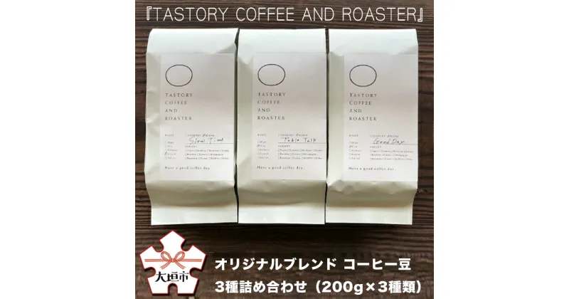 【ふるさと納税】『TASTORY COFFEE AND ROASTER』オリジナルブレンド　コーヒー豆　3種詰め合わせ（200g×3種類）