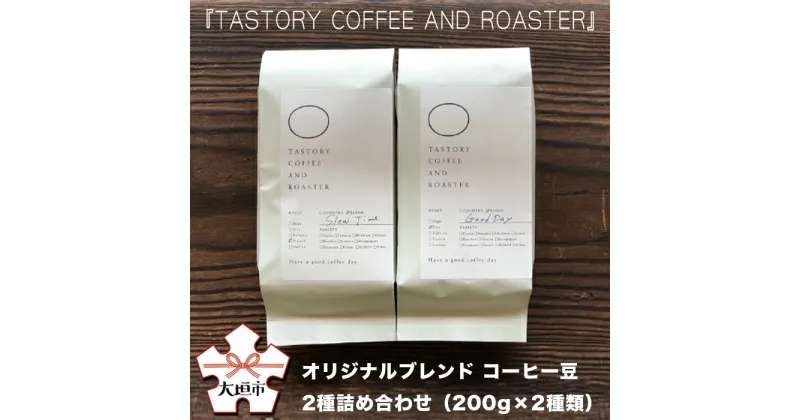 【ふるさと納税】『TASTORY COFFEE AND ROASTER』オリジナルブレンド　コーヒー豆　2種詰め合わせ（200g×2種類）