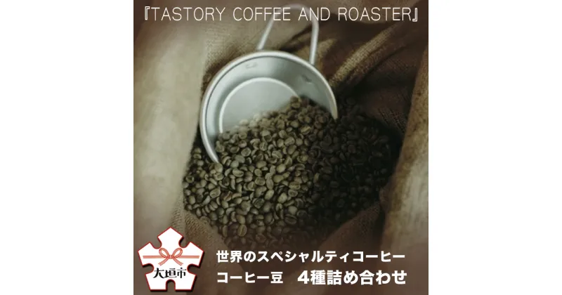 【ふるさと納税】『TASTORY COFFEE AND ROASTER』世界のスペシャルティコーヒー　コーヒー豆　4種詰め合わせ（100g×4種類）