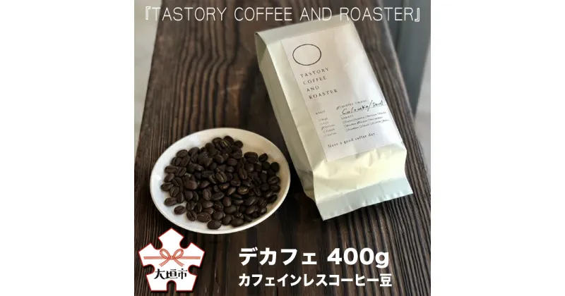 【ふるさと納税】『TASTORY COFFEE AND ROASTER』デカフェ　カフェインレスコーヒー豆　400g