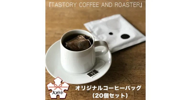 【ふるさと納税】『TASTORY COFFEE AND ROASTER』オリジナルコーヒーバッグ（20個セット）