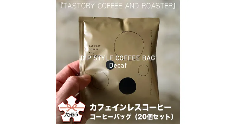 【ふるさと納税】『TASTORY COFFEE AND ROASTER』オリジナルカフェインレスコーヒー　コーヒーバッグ　デカフェ（20個セット）