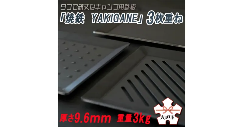 【ふるさと納税】タフで頑丈なキャンプ用鉄板「焼鉄　YAKIGANE」3枚重ね　厚さ9.6mm　重量3kg