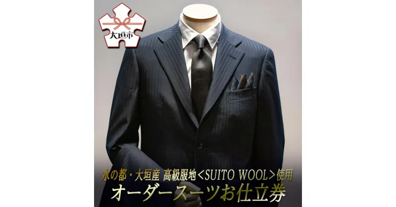 【ふるさと納税】水の都・大垣産　高級服地＜SUITO WOOL＞使用　オーダースーツお仕立券