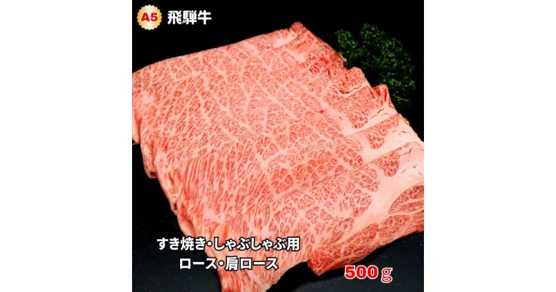 【ふるさと納税】A5飛騨牛　すき焼き・しゃぶしゃぶ用　ロース・肩ロース500g