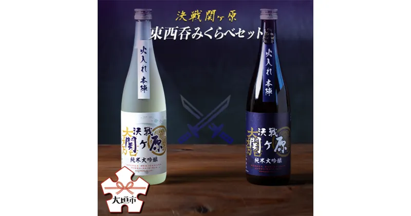 【ふるさと納税】純米大吟醸決戦関ヶ原東西呑みくらべ　720ml×2本【日本酒】