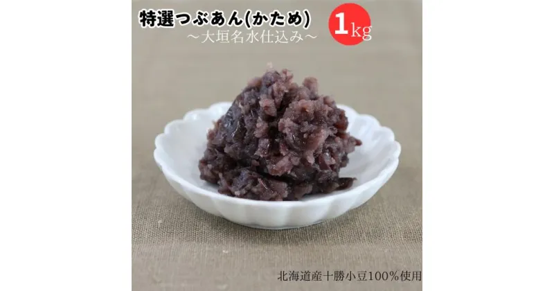 【ふるさと納税】特選つぶあん（かため）　大垣名水仕込み　1kg