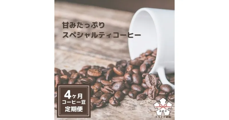 【ふるさと納税】【コーヒー豆定期便4か月】甘みたっぷりスペシャルティコーヒー