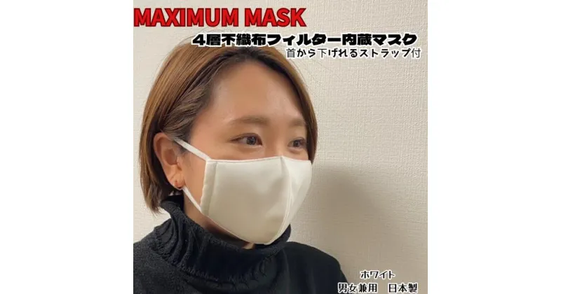 【ふるさと納税】MAXIMUM MASK(4層立体布マスク/男女兼用)【HoTFaB】