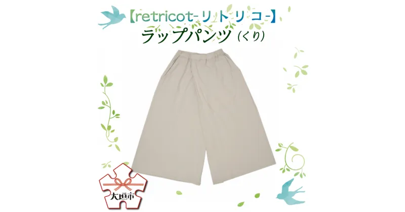 【ふるさと納税】【retricot-リトリコ-】ラップパンツ(くり)