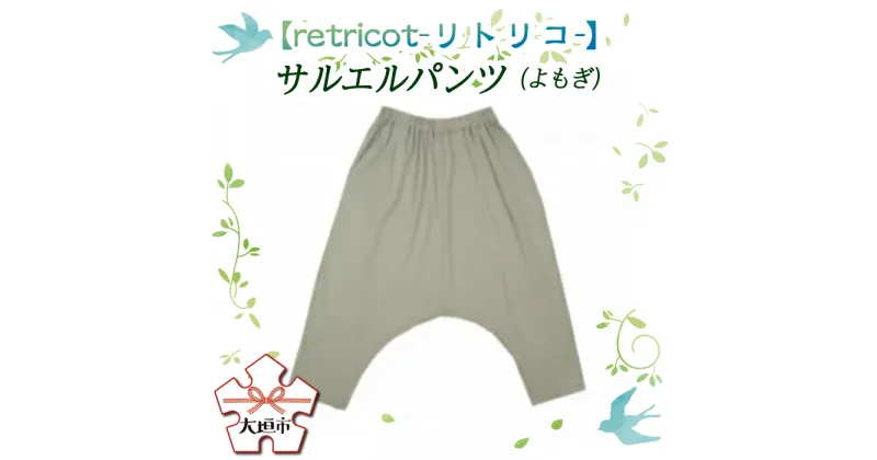 【ふるさと納税】【retricot-リトリコ-】サルエルパンツ(よもぎ)