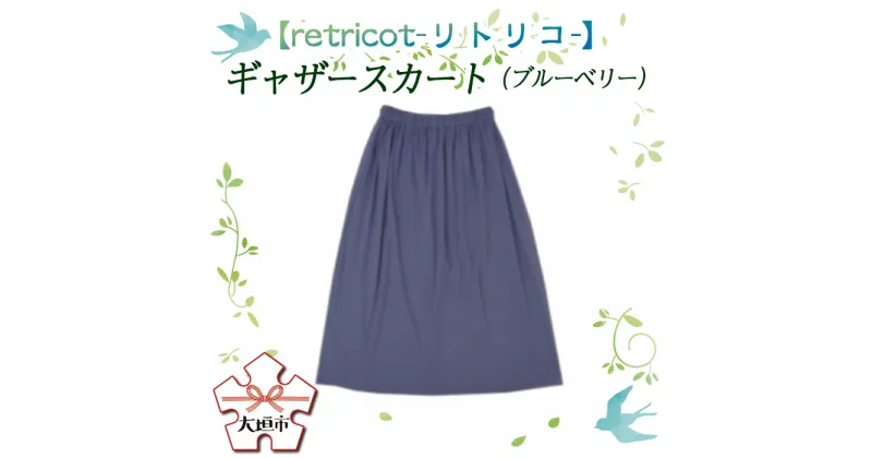 【ふるさと納税】【retricot-リトリコ-】ギャザースカート(ブルーベリー)