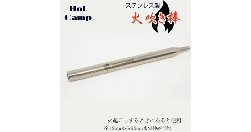 【ふるさと納税】【Hot Camp】火吹き棒