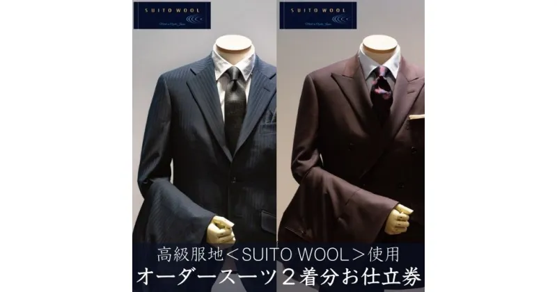 【ふるさと納税】水の都・大垣産　高級服地＜SUITO WOOL＞使用　オーダースーツ2着お仕立券