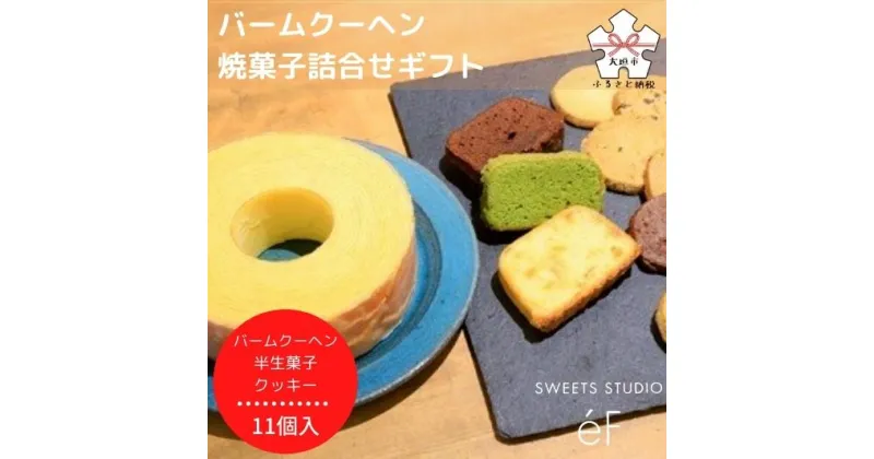 【ふるさと納税】【SWEETS STUDIO e’F】バームクーヘン・焼菓子詰合せギフト