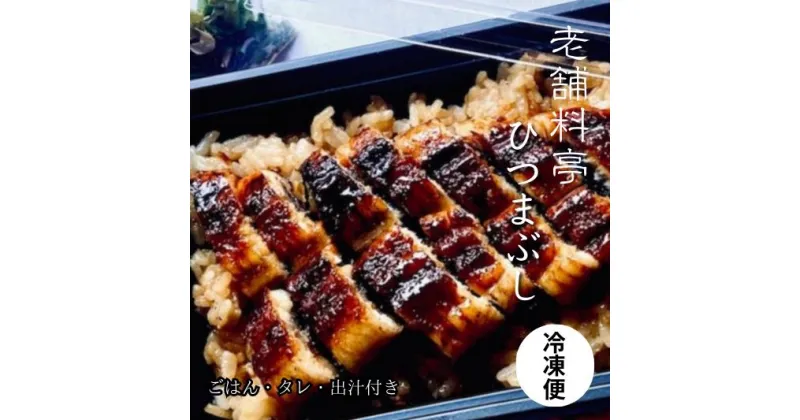 【ふるさと納税】【うなぎ】老舗料亭のお手軽ひつまぶし（国産鰻）ごはん たれ 出汁つき 冷蔵便 1人分