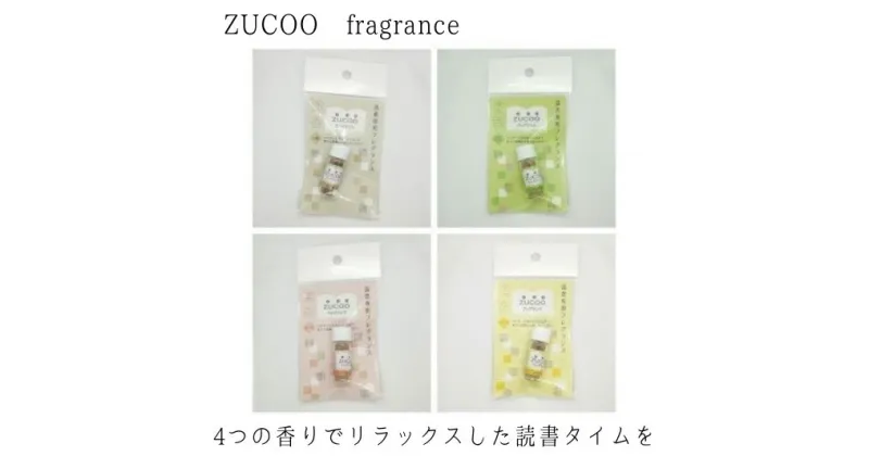 【ふるさと納税】ZUCOO（塗香）フレグランス　4種香 手に塗るお香