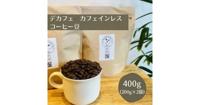 【ふるさと納税】 焙煎幸房“そら”　デカフェ　スペシャルティコーヒー　カフェインレス　400g（200g×2袋）