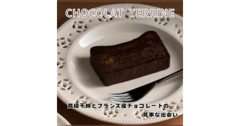 【ふるさと納税】御菓子つちや『CHOCOLAT TERRINE』（ショコラテリーヌ）洋菓子　スイーツ　ギフト　高級チョコレート　干し柿使用　冷凍発送