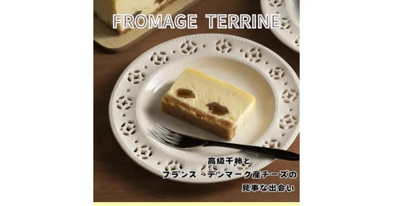 【ふるさと納税】御菓子つちや『FROMAGE TERRINE』（フロマージュテリーヌ）洋菓子　スイーツ　ギフト　チーズケーキ　干し柿使用　冷凍発送