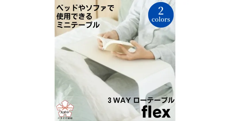 【ふるさと納税】3WAYローテーブルflex ベッドテーブル 軽量アルミ製 パソコンテーブル おしゃれ テレワーク 介護 ソファ