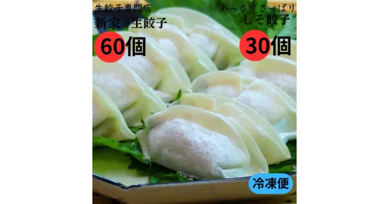 【ふるさと納税】生餃子専門店「新家」の生餃子60個としそ餃子30個セット　冷凍餃子　簡単調理　国内産材料使用