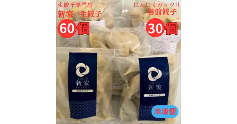 【ふるさと納税】生餃子専門店「新家」の生餃子60個と男前ぎょうざ30個のセット　冷凍餃子　簡単調理　国内産材料使用