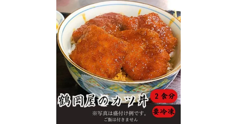 【ふるさと納税】鶴岡屋のかつ丼（1人前/250g×2セット）ソース付き 電子レンジ 簡単調理 冷凍とんかつ