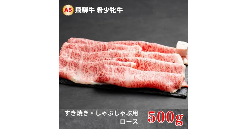 【ふるさと納税】飛騨牛 メス牛 最高A5等級 ロース すき焼き・しゃぶしゃぶ用 500g