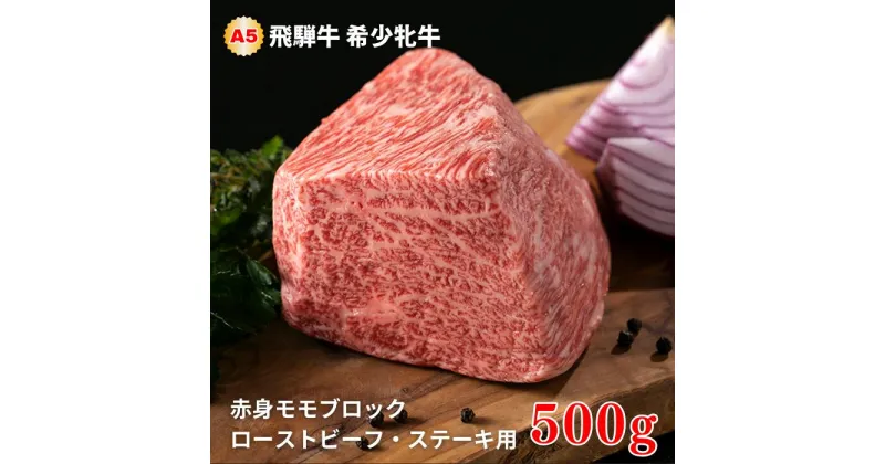 【ふるさと納税】飛騨牛 メス牛 赤身モモブロック ローストビーフ・ステーキ用 500g 国産 黒毛和牛 牝牛 ギフト ひだうし ひだぎゅう