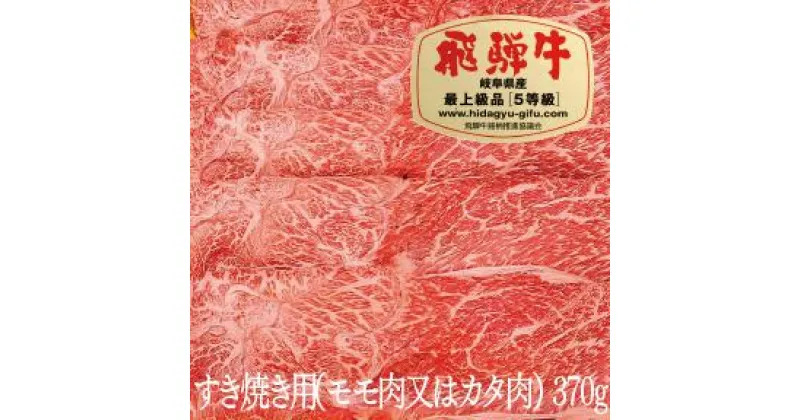 【ふるさと納税】飛騨牛A5すき焼き用（カタ肉又はモモ肉）（370g）