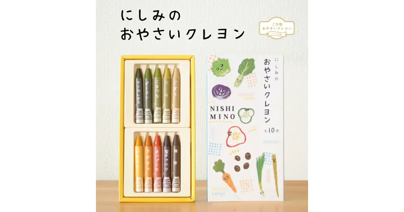 【ふるさと納税】にしみのおやさいクレヨン(10色セット) 西美濃 野菜 SDGs 文房具 クレヨン