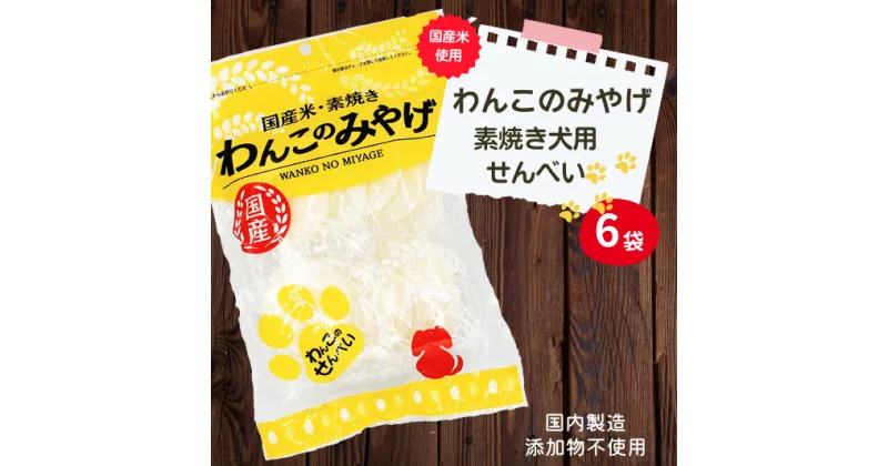 【ふるさと納税】【国産】わんこのみやげ　国産米・素焼き犬用せんべい(6袋) ペット ペットフード ドッグフード 無添加 ペット用おやつ ペット用品 お菓子