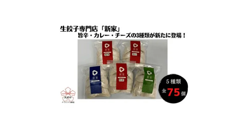 【ふるさと納税】生餃子専門店「新家」の生餃子　創作ぎょうざ 5種類 食べくらべセット (全75個) 男前ぎょうざ しそぎょうざ 旨辛ぎょうざ チーズぎょうざ カレーぎょうざ