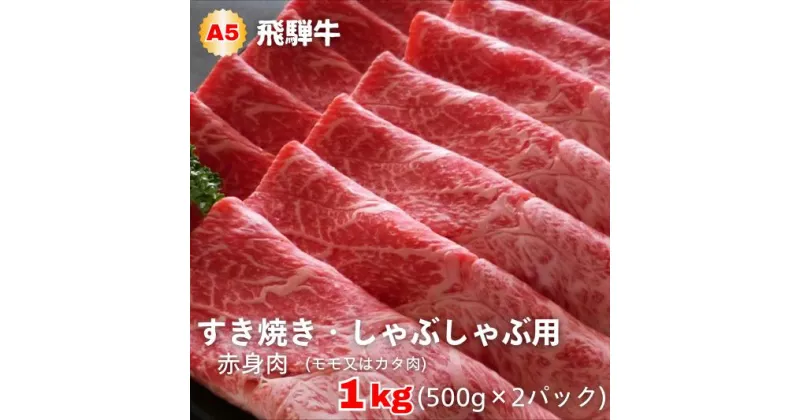 【ふるさと納税】A5等級飛騨牛 赤身肉 すき焼き・しゃぶしゃぶ用 1kg(500g×2パック)モモまたはカタ肉