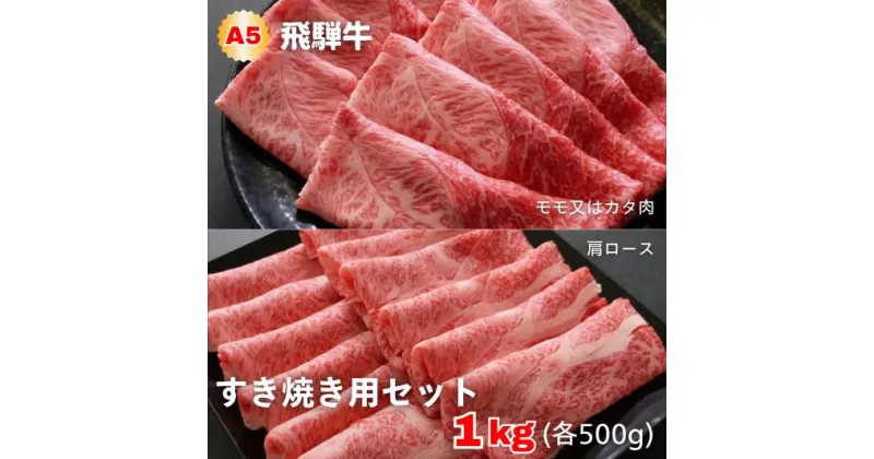 【ふるさと納税】A5等級飛騨牛 すき焼き用セット 1kg(肩ロース肉500g＋モモまたはカタ肉500g)