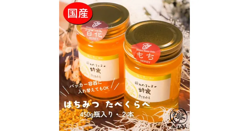 【ふるさと納税】国産純粋はちみつ　食べ比べ450g2本セット（くろがねもち蜂蜜、百花蜂蜜）