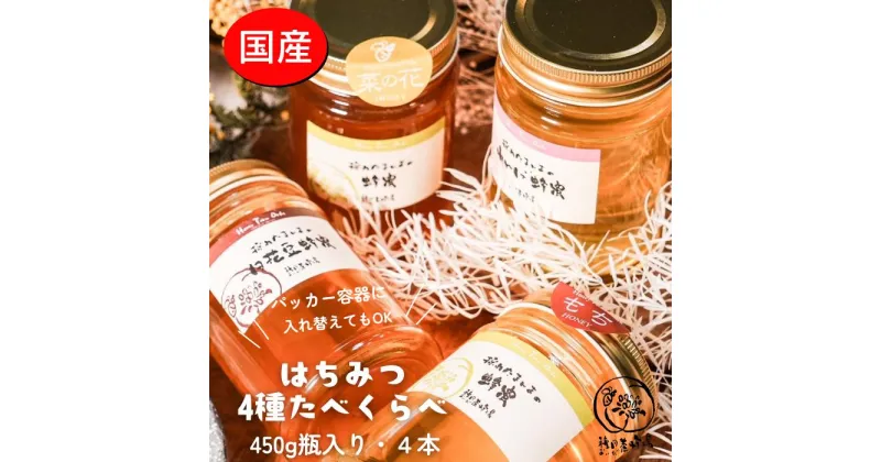 【ふるさと納税】国産純粋はちみつ　450g食べ比べ4種セット（れんげ蜂蜜、菜の花蜂蜜、くろがねもち蜂蜜、白花豆蜂蜜）