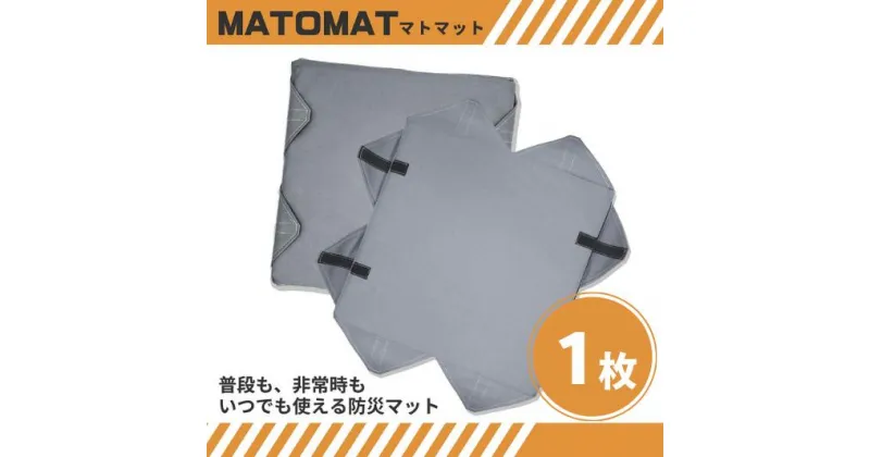 【ふるさと納税】MATOMAT(マトマット〜ウレタン製マット〜) 1枚 緊急用 災害用 簡易 持ち運び 保管 簡単 備蓄 防災