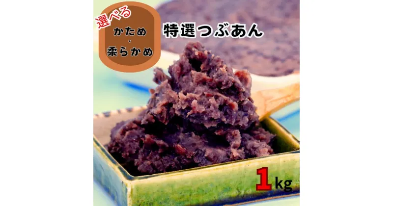 【ふるさと納税】特選つぶあん（選べる柔らかめ・かため）大垣名水仕込み　1kg