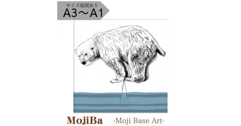 【ふるさと納税】文字だけを使った絵画「文字ベースアート® (MojiBa®)」しろくまからのこえ A3〜A1サイズ