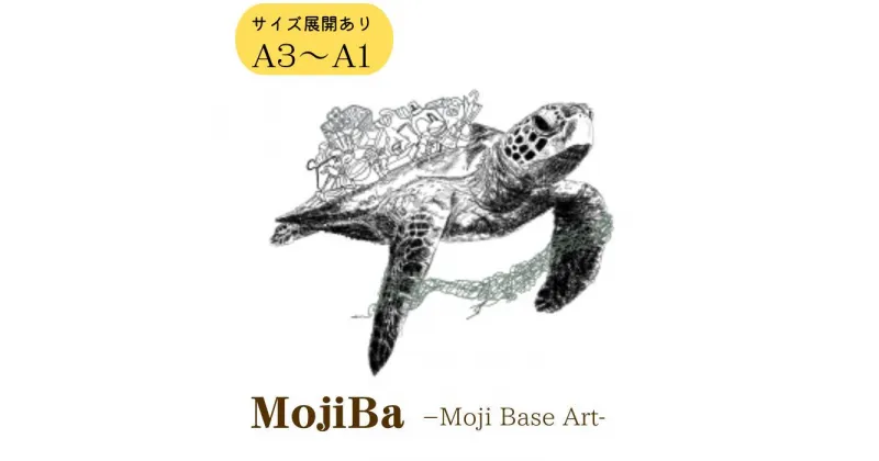 【ふるさと納税】文字だけを使った絵画「文字ベースアート® (MojiBa®)」ウミガメからのこえ A3サイズ〜A1サイズ