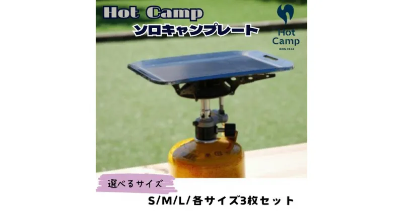 【ふるさと納税】【Hot Camp】選べるサイズ！ソロキャンプレート アウトドア バーベキュー 鉄板 屋外用 屋内用 極厚 BBQ