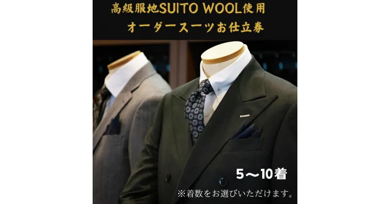 【ふるさと納税】水の都・大垣産　高級服地＜SUITO WOOL＞使用　オーダースーツ5〜10着お仕立券（出張オーダーサービス）